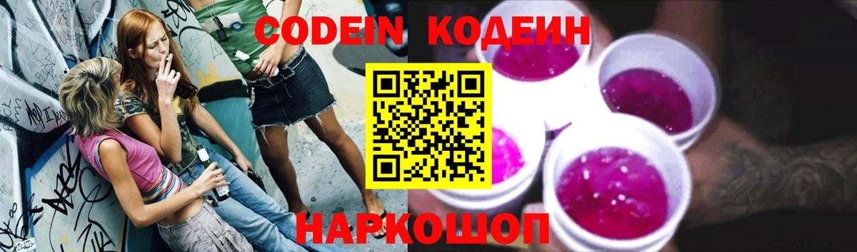Кодеин Purple Drank  Вход с VPN  Берёзовский 
